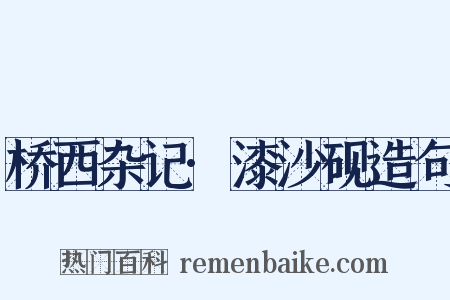 桥西杂记·漆沙砚造句是什么意思的图片